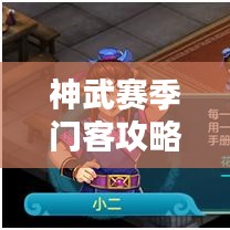 神武赛季门客攻略大全，助你成为顶尖玩家！