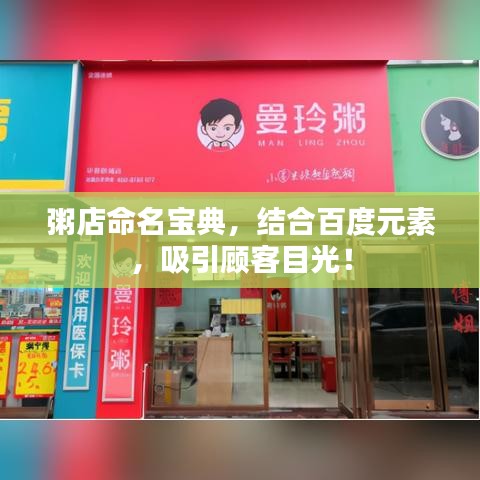 粥店命名宝典，结合百度元素，吸引顾客目光！
