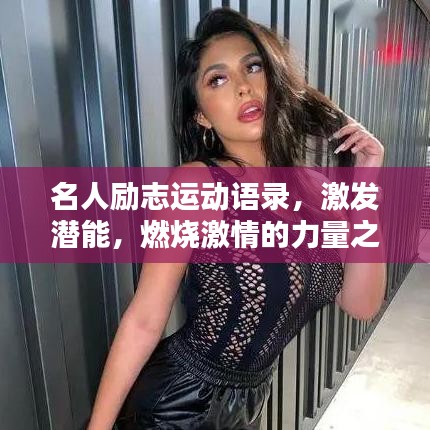 名人励志运动语录，激发潜能，燃烧激情的力量之源