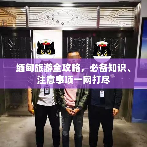 缅甸旅游全攻略，必备知识、注意事项一网打尽
