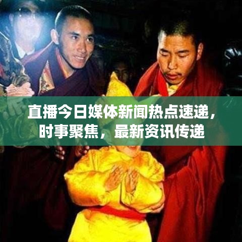 直播今日媒体新闻热点速递，时事聚焦，最新资讯传递