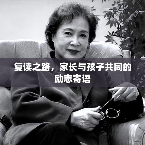复读之路，家长与孩子共同的励志寄语