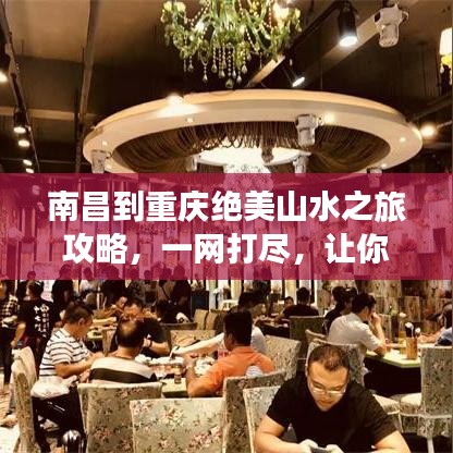 南昌到重庆绝美山水之旅攻略，一网打尽，让你玩得尽兴！