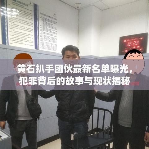 黄石扒手团伙最新名单曝光，犯罪背后的故事与现状揭秘