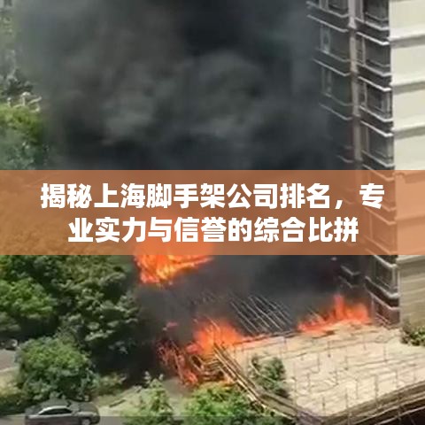 揭秘上海脚手架公司排名，专业实力与信誉的综合比拼