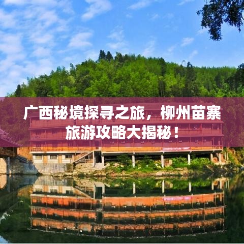 广西秘境探寻之旅，柳州苗寨旅游攻略大揭秘！