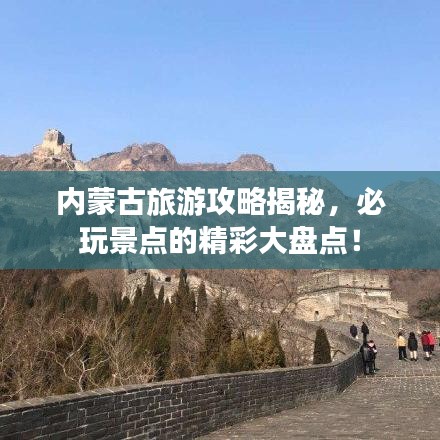 内蒙古旅游攻略揭秘，必玩景点的精彩大盘点！
