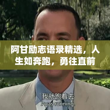 阿甘励志语录精选，人生如奔跑，勇往直前，励志前行