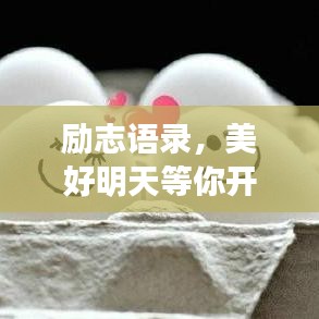 励志语录，美好明天等你开启