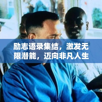 励志语录集结，激发无限潜能，迈向非凡人生之路