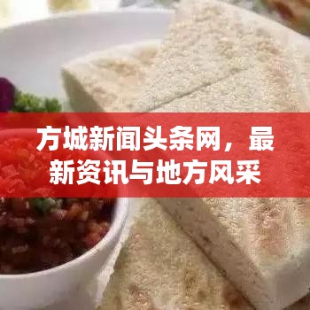 方城新闻头条网，最新资讯与地方风采一网打尽