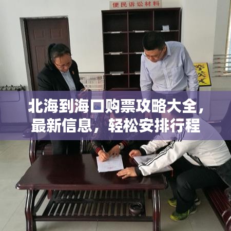 北海到海口购票攻略大全，最新信息，轻松安排行程
