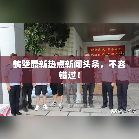鹤壁最新热点新闻头条，不容错过！