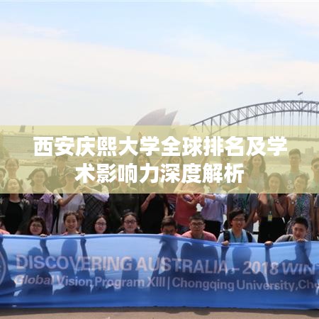 西安庆熙大学全球排名及学术影响力深度解析