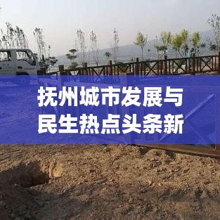 抚州城市发展与民生热点头条新闻聚焦