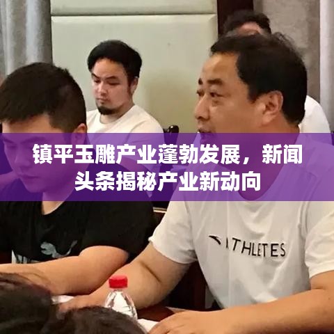 镇平玉雕产业蓬勃发展，新闻头条揭秘产业新动向