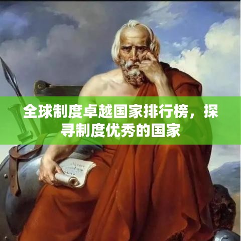 全球制度卓越国家排行榜，探寻制度优秀的国家