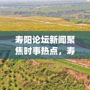 寿阳论坛新闻聚焦时事热点，寿阳声音传递最新资讯