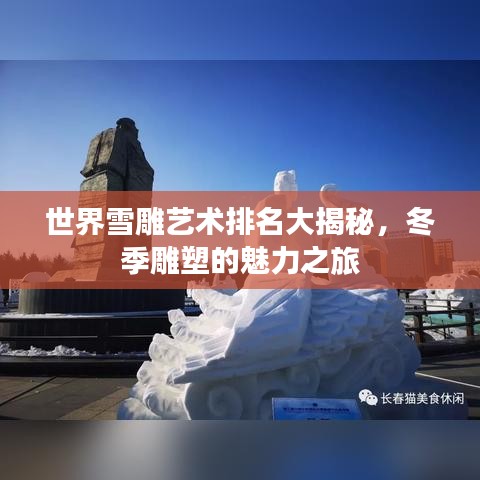 世界雪雕艺术排名大揭秘，冬季雕塑的魅力之旅
