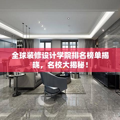 全球装修设计学院排名榜单揭晓，名校大揭秘！