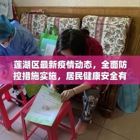 莲湖区最新疫情动态，全面防控措施实施，居民健康安全有保障