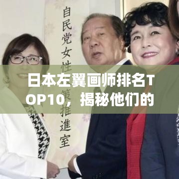 日本左翼画师排名TOP10，揭秘他们的艺术风采与深远影响力