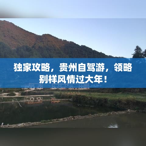 独家攻略，贵州自驾游，领略别样风情过大年！