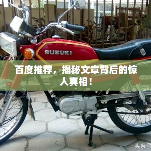 百度推荐，揭秘文章背后的惊人真相！