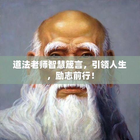 道法老师智慧箴言，引领人生，励志前行！