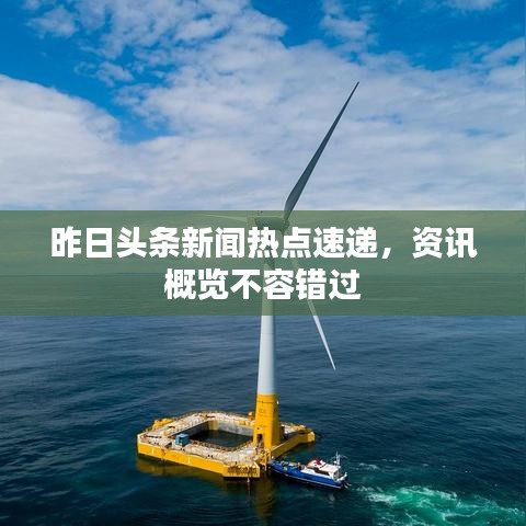 昨日头条新闻热点速递，资讯概览不容错过