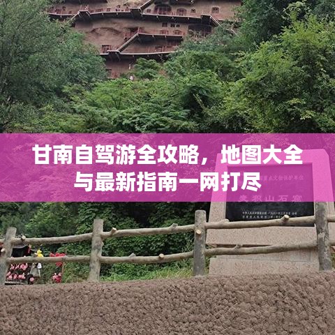 甘南自驾游全攻略，地图大全与最新指南一网打尽