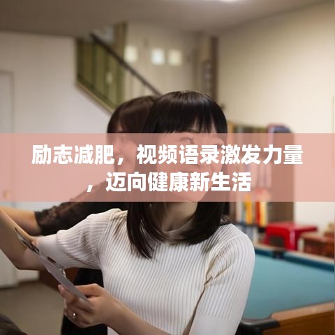 励志减肥，视频语录激发力量，迈向健康新生活