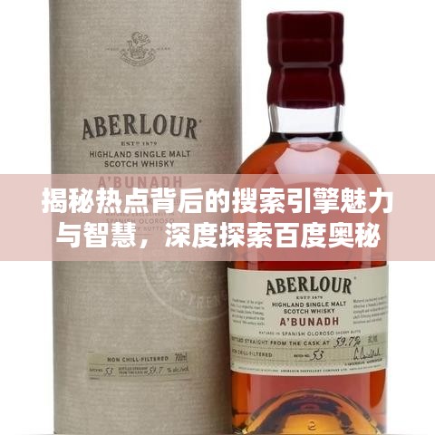 揭秘热点背后的搜索引擎魅力与智慧，深度探索百度奥秘