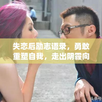 失恋后励志语录，勇敢重塑自我，走出阴霾向未来