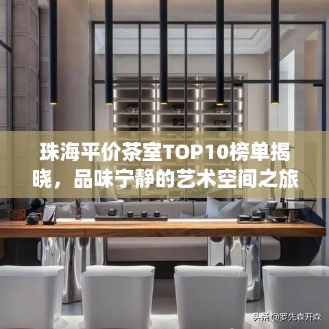 珠海平价茶室TOP10榜单揭晓，品味宁静的艺术空间之旅