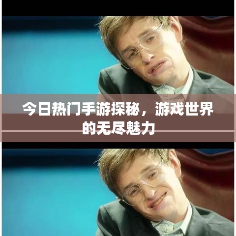今日热门手游探秘，游戏世界的无尽魅力