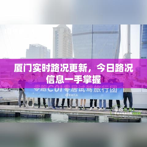 厦门实时路况更新，今日路况信息一手掌握