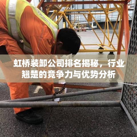 虹桥装卸公司排名揭秘，行业翘楚的竞争力与优势分析