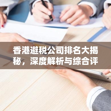 香港避税公司排名大揭秘，深度解析与综合评估