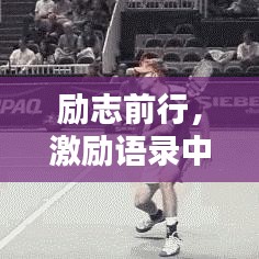 励志前行，激励语录中的力量源泉
