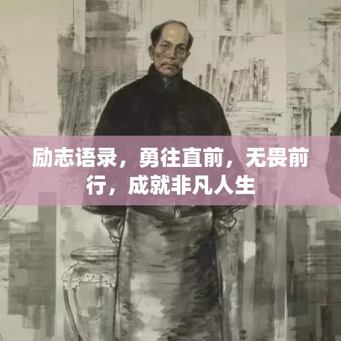 励志语录，勇往直前，无畏前行，成就非凡人生