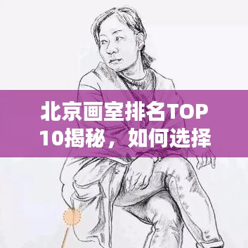 北京画室排名TOP10揭秘，如何选择最适合考前冲刺的画室？