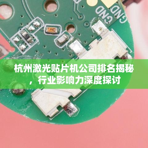 杭州激光贴片机公司排名揭秘，行业影响力深度探讨