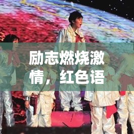 励志燃烧激情，红色语录点亮人生之路