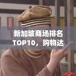 新加坡商场排名TOP10，购物达人必览指南