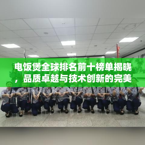 电饭煲全球排名前十榜单揭晓，品质卓越与技术创新的完美结合