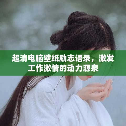 超清电脑壁纸励志语录，激发工作激情的动力源泉