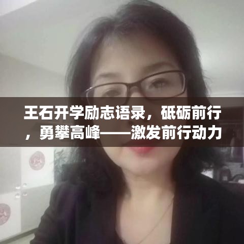 王石开学励志语录，砥砺前行，勇攀高峰——激发前行动力，开启人生新篇章