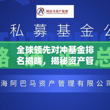 全球领先对冲基金排名揭晓，揭秘资产管理巨头TOP榜单！