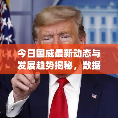 今日国威最新动态与发展趋势揭秘，数据解读最新消息